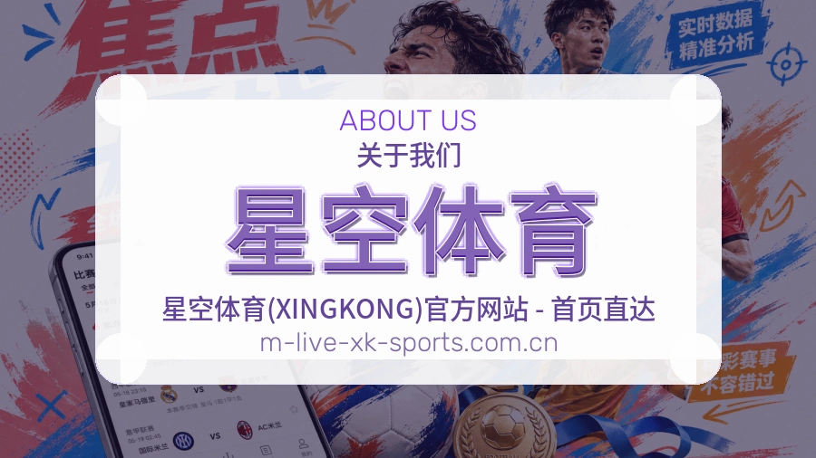 星空体育关于我们模块图