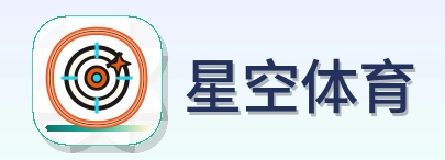 星空体育 Logo